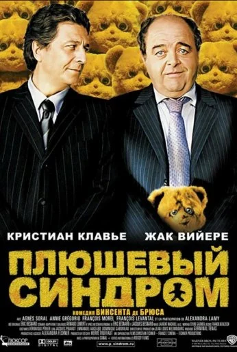 Плюшевый синдром (2005) онлайн бесплатно